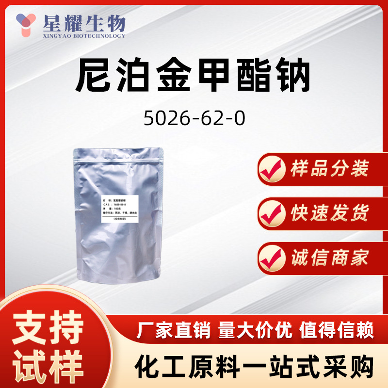 尼泊金甲酯钠 5026-62-0 样品整包装供应对羟基苯甲酸甲酯钠