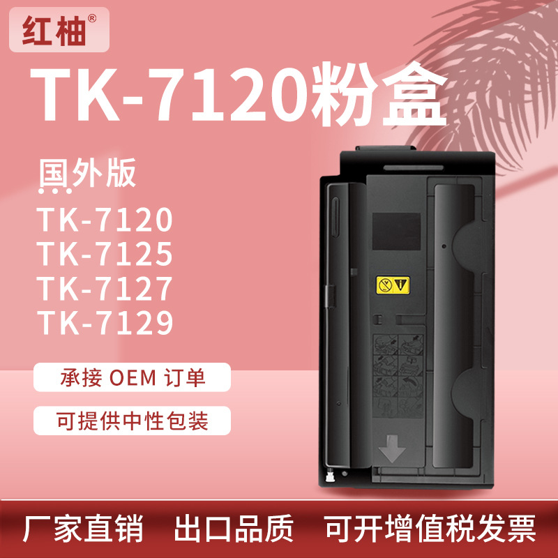 适用KyoceraTK-7120粉盒京瓷TK-7121 7125 7127 7129碳粉盒国外版
