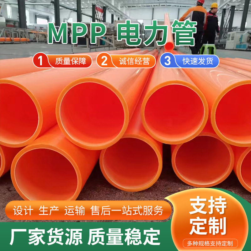 厂家批发电缆护套管MPP电力管市政高压电力管过道顶管mpp电力管