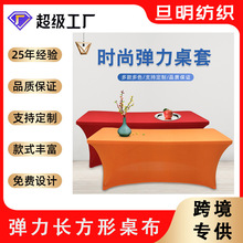 跨境外贸弹力桌套 酒店宴会餐厅桌罩长方形户外婚庆桌布现货供应