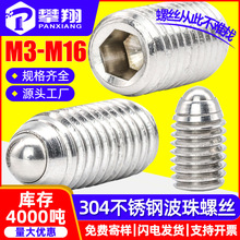 304不锈钢内六角紧定螺丝滚珠弹簧柱塞波珠螺丝定位玻珠螺丝M3M6