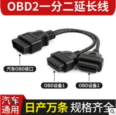 定制0.3MOBD2一分二延长线OBD一拖二连接转接线汽车OBD16芯铜芯