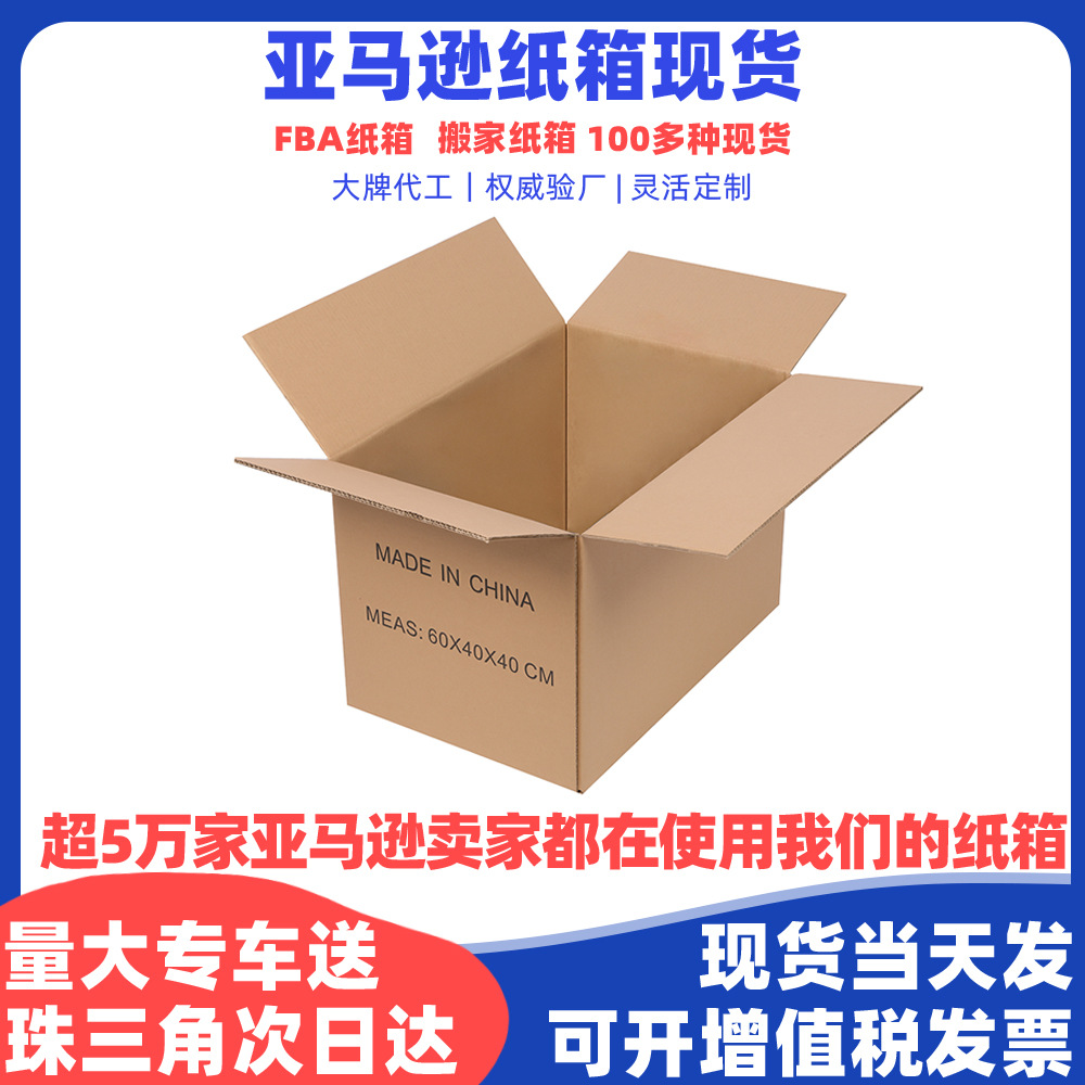 亚马逊FBA跨境发货纸箱五层特硬搬家纸箱现货快递物流打包箱子