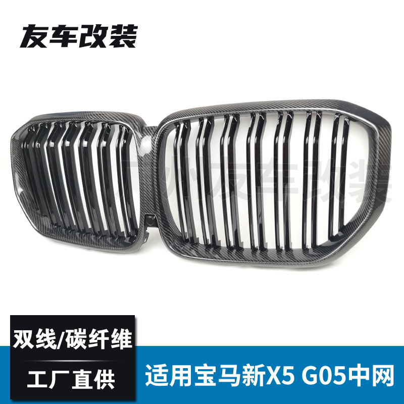 适用于宝马X5 G05碳纤中网汽车改装前脸进气格栅 双线碳纤维中网