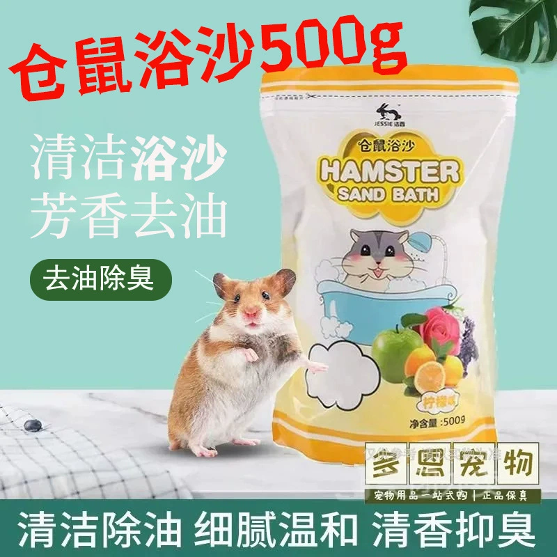 JESSIE Джесси Хомяк Песок для купания Хомяк Песок для купания Маленькие домашние животные Чистящие средства для купания 500 г
