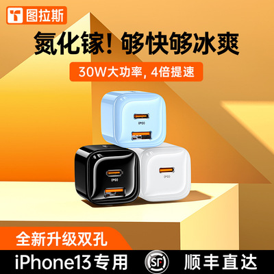 图拉斯 小冰块13Pro30W氮化镓充电头适用于苹果13快充12max充电器