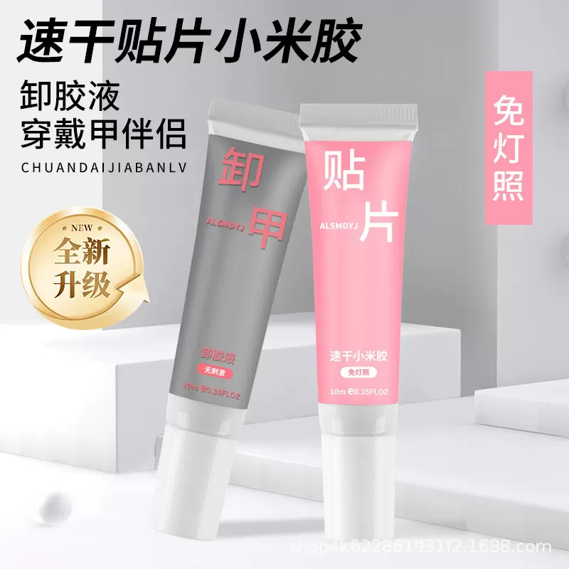 小米胶穿戴甲固态胶免照灯免烤假指甲专用贴片点钻胶甲片胶卸胶液