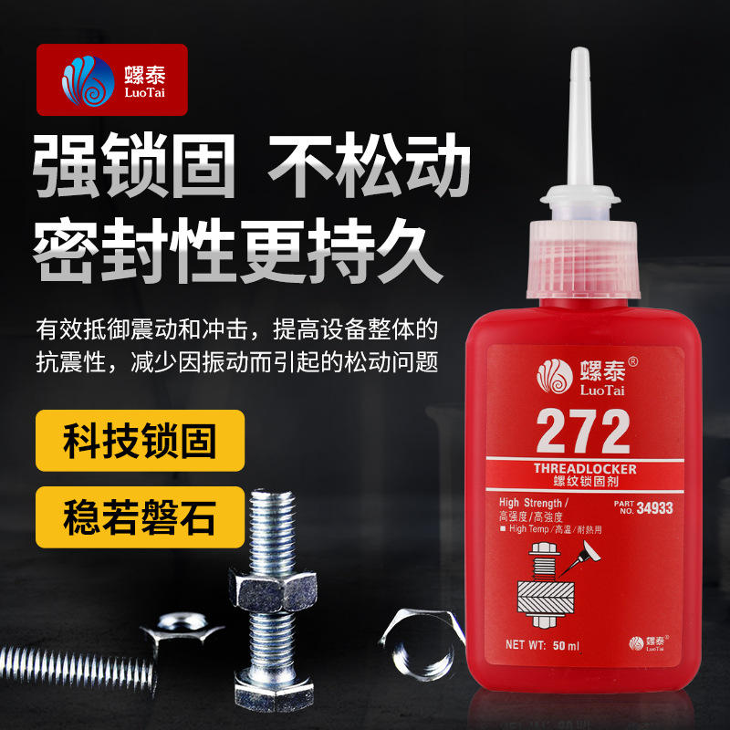 正品272螺纹胶批发 螺纹锁固剂高强度防松金属密封胶耐高温厌氧胶