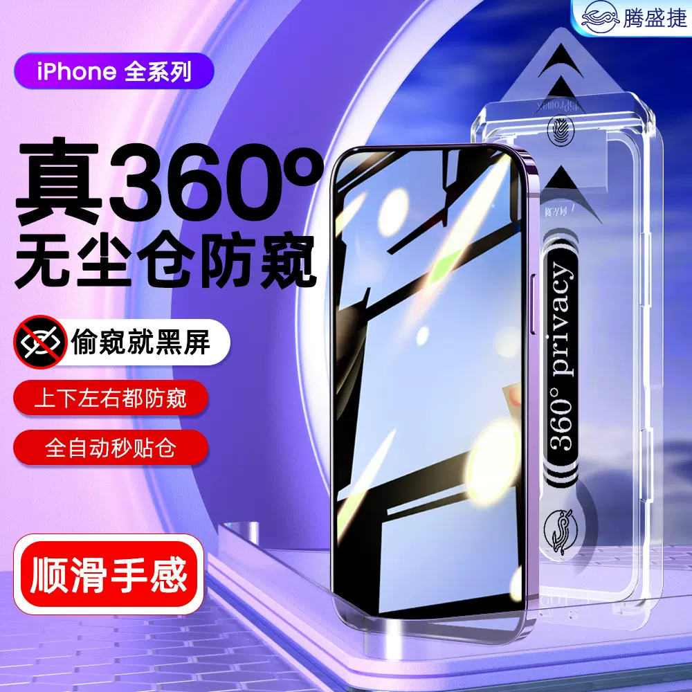 360度防窥膜无尘仓秒贴盒适用苹果17/15防窥钢化膜iPhone13手机膜