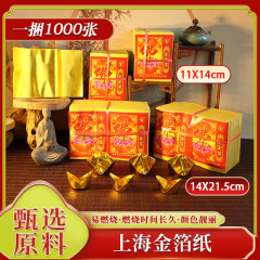 上海金箔紙片面箔押し紙佛光普照金箔紙錫箔紙祈祷紙黄紙現物卸売り