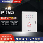 工厂工地照明配电箱建筑一级二级三级工程用配电柜工地专用配电箱