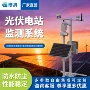 网式环境监测光伏监测仪