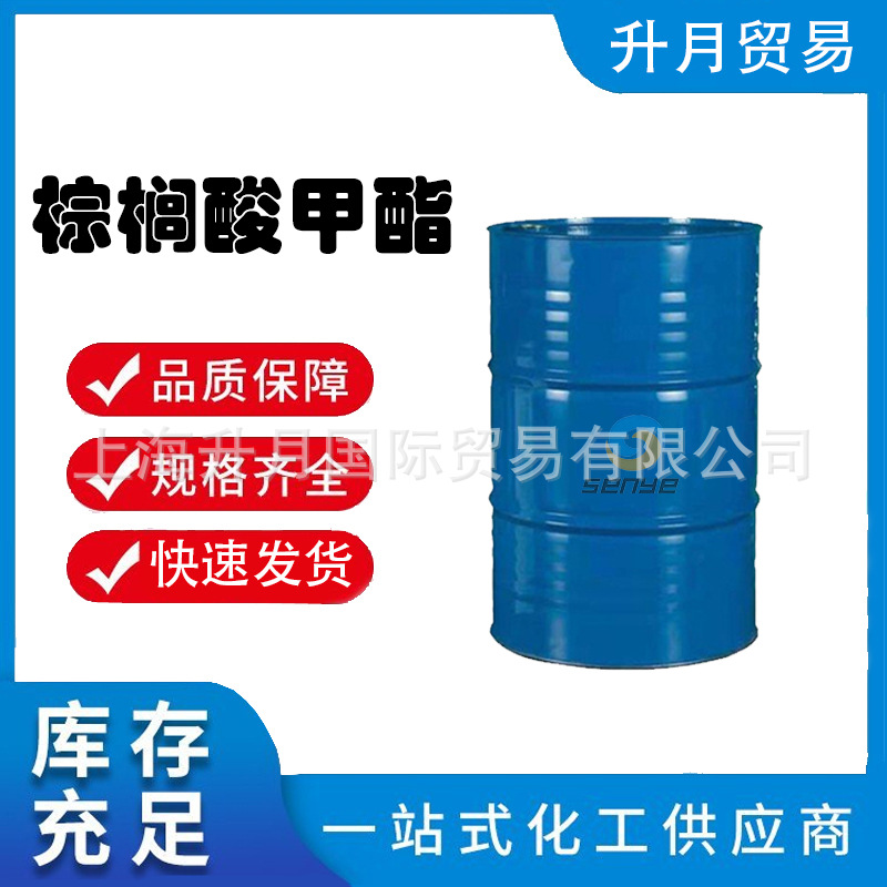 现货棕榈酸甲酯 马来进口16酸甲酯 优级品软脂酸甲酯112-39-0