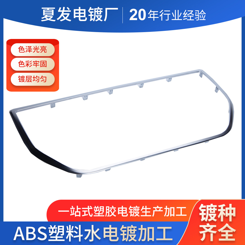 塑料abs水电镀塑料电镀塑料表面处理 镀铬哑光铬枪色加工ABS