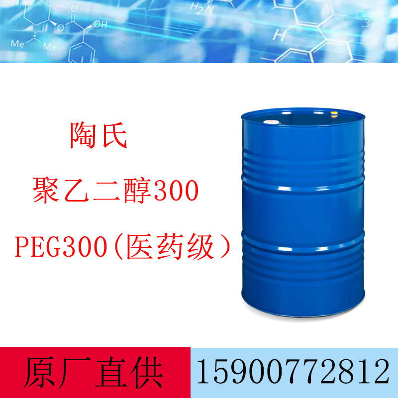 陶氏PEG300 润滑剂 日化保湿剂聚乙二醇300