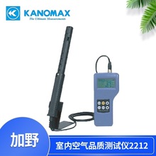 日本KANOMAX/加野2212室内空气品质测试仪
