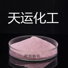 硬脂酸钴含量高工业级硬脂酸钴热稳定剂 品质保证硬脂酸钴