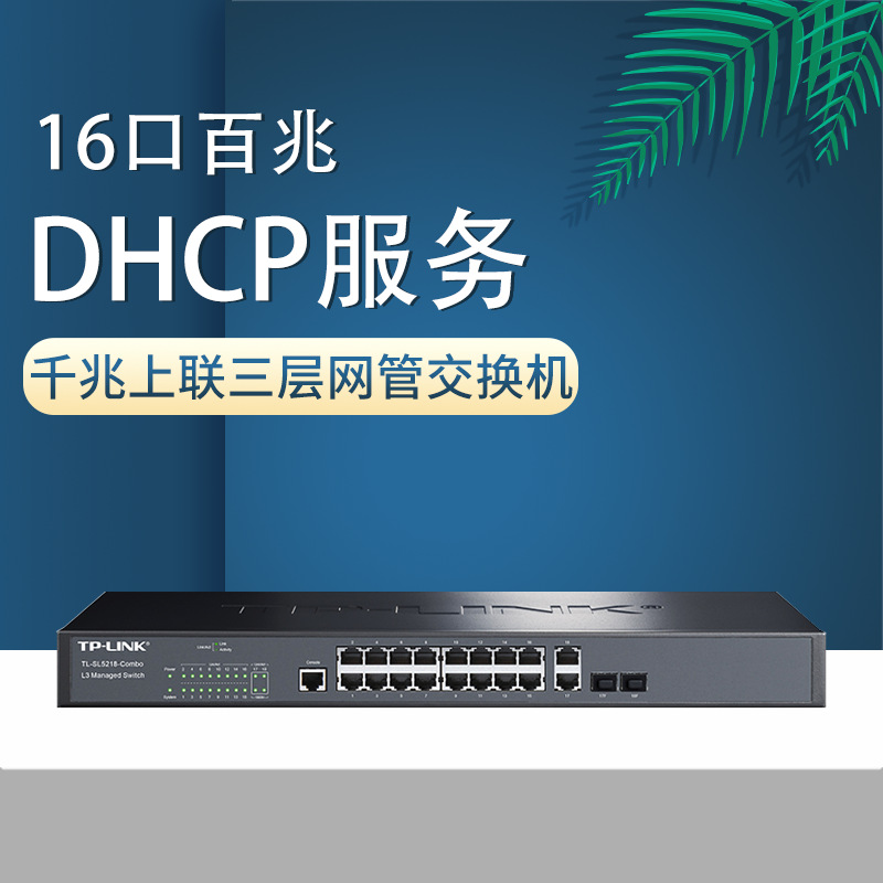 TP-Link TL-SL5218-Combo 16口百兆三层网管交换机 2口千兆+2个SF
