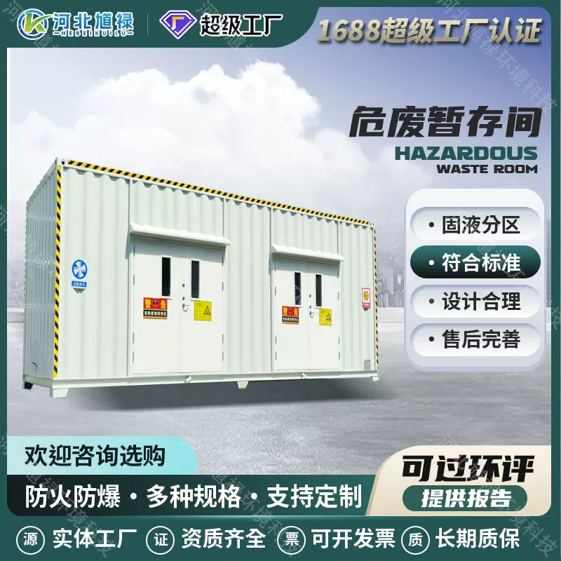 危废暂存间危险物品危废库医院暂存库危化品防爆集装箱危废储存间