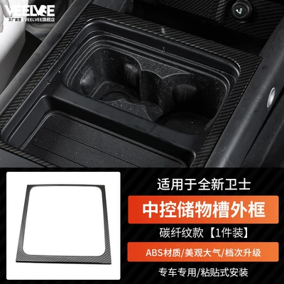 Stickers Accessories Steering Wheel Center Console: Other Car Modifications - new-defender-central-storage-slot-frame-carbon-fiber-pattern