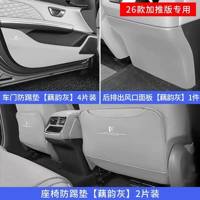 Chair back anti-kick pad, Suitable for 20-26 Models of - 26-models-of-han-seat-anti-kick-air-outlet-panel-door-anti-kick-lotus-rhyme-gray-7-piece-set
