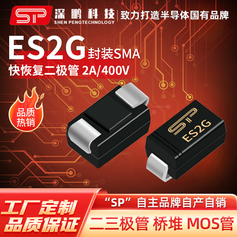工厂直销 ES2G SMA 2A/400V 快恢复二极管 电子元器件贴片二极管