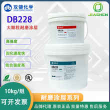 代理批发双键DB228颗粒耐磨涂层 耐磨陶瓷涂层耐磨修补剂耐磨涂层