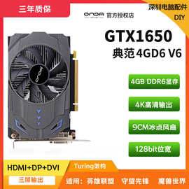 昂达（ONDA）GTX1650典范4GD6 GDDR6 台式电脑主机游戏高清显卡