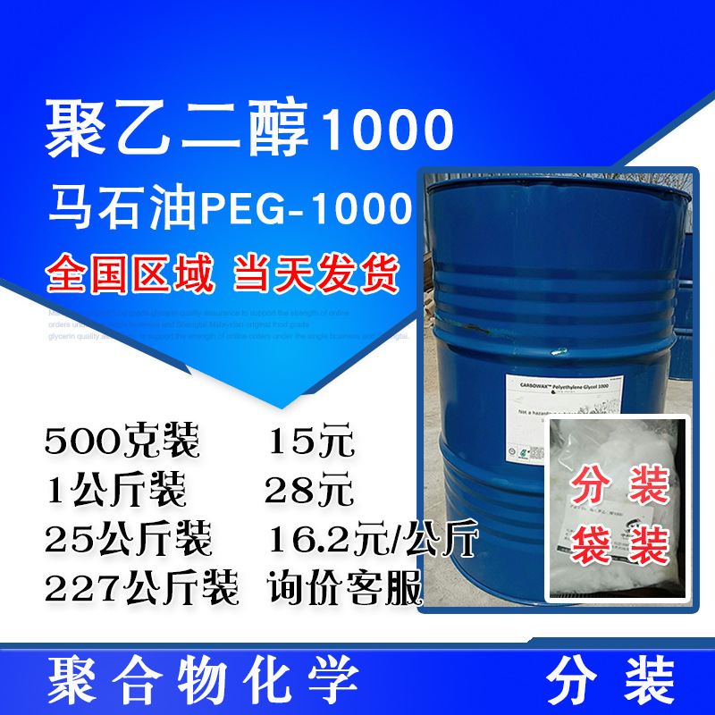 马石油 聚乙二醇1000 PEG-1000分子量 PEG1000