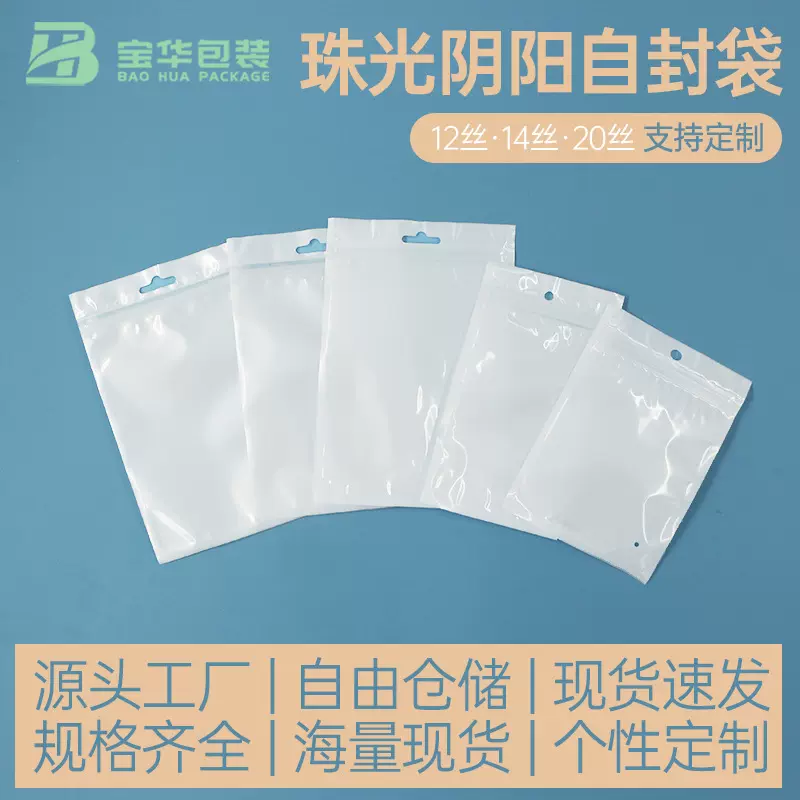 珠光膜阴阳自封骨袋手机壳数据线首饰密封袋子口罩袜子收纳包装袋
