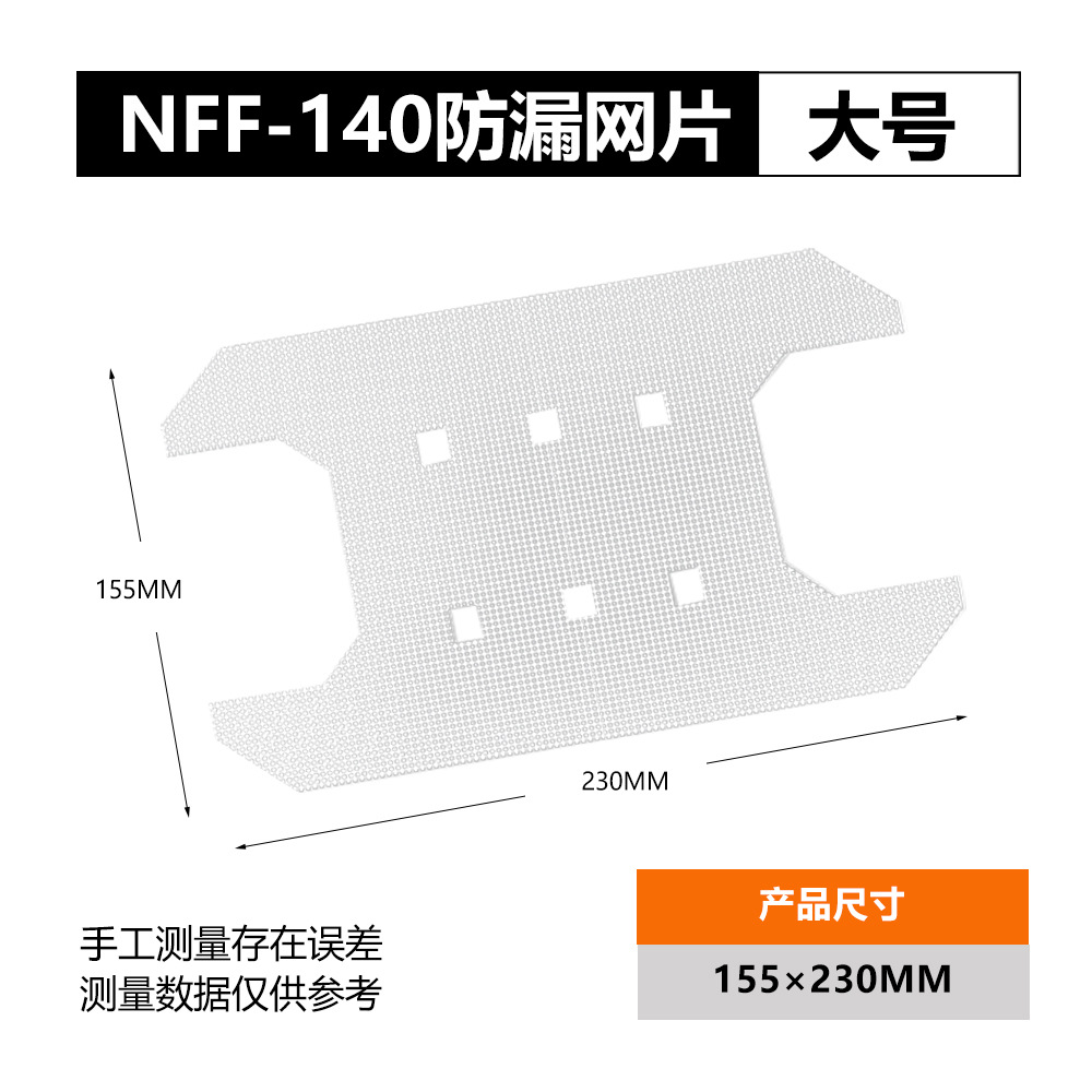 NFF-140 누수방지 메쉬-대형
