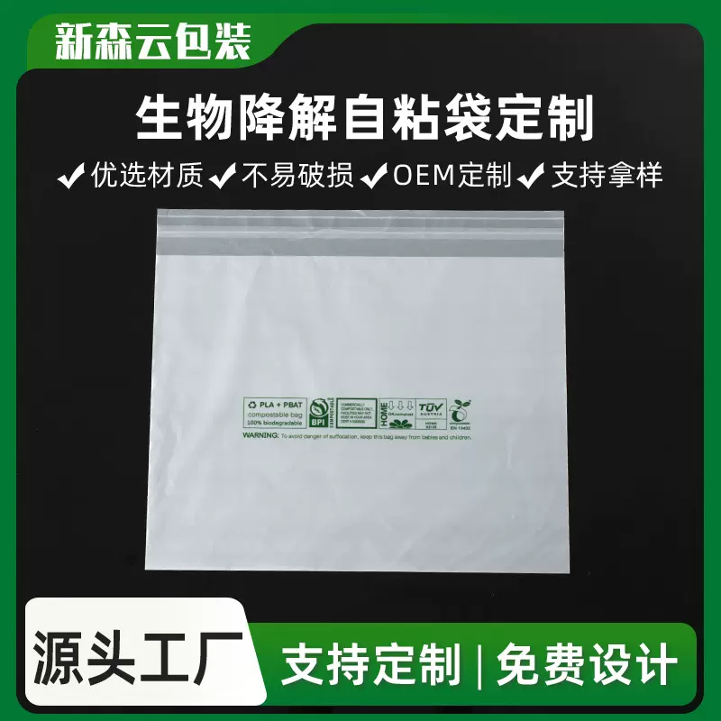 可降解环保包装袋子淀粉讲解材料PLA+PBAT生物分子降解自粘塑料袋