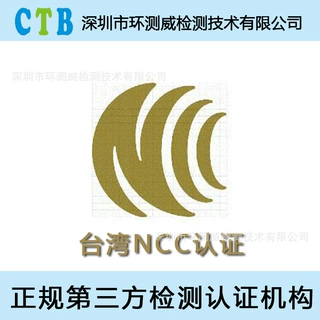 蓝牙无线产品台湾NCC认证办理插头插座BSMI认证麦克风NCC认证