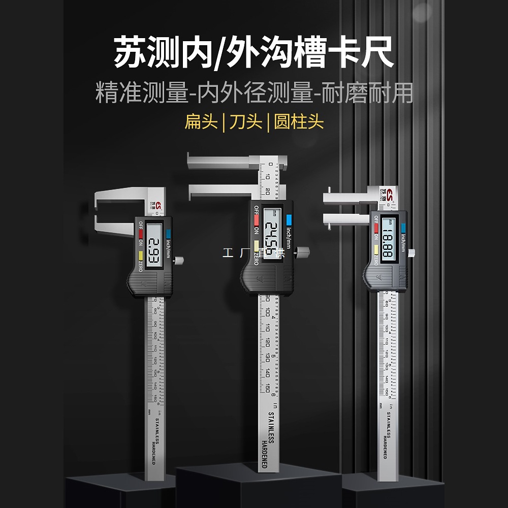 苏测内沟槽卡尺高精度数显游标卡尺内径内槽内圆内孔内卡槽外沟槽