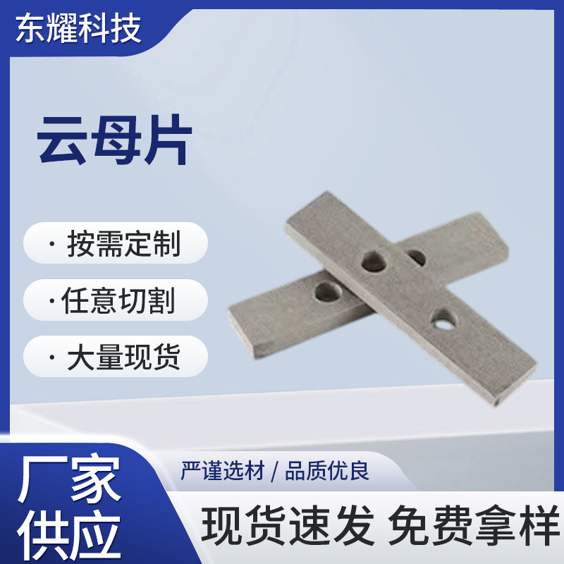 云母片 厂家现货有孔天然云母片导热绝缘云母片耐高压云母片批发