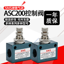 SNS神驰气动ASC流量电磁控制阀调速阀元件ASC100-06/ASC200-08