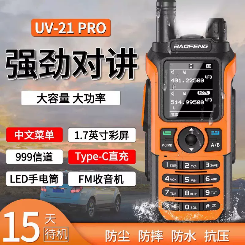 宝锋对讲机UV-21PRO民用车载户外手持台自驾商用双段双显无线电台