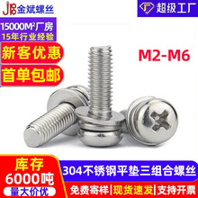 批发304不锈钢螺丝十字圆头螺丝三组合螺丝 GB9074.8十字盘头螺丝