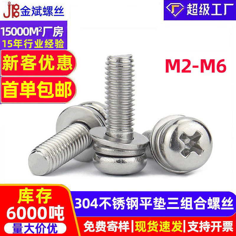 304不锈钢螺丝十字圆头螺丝三组合螺丝 GB9074.8十字螺丝盘头螺丝