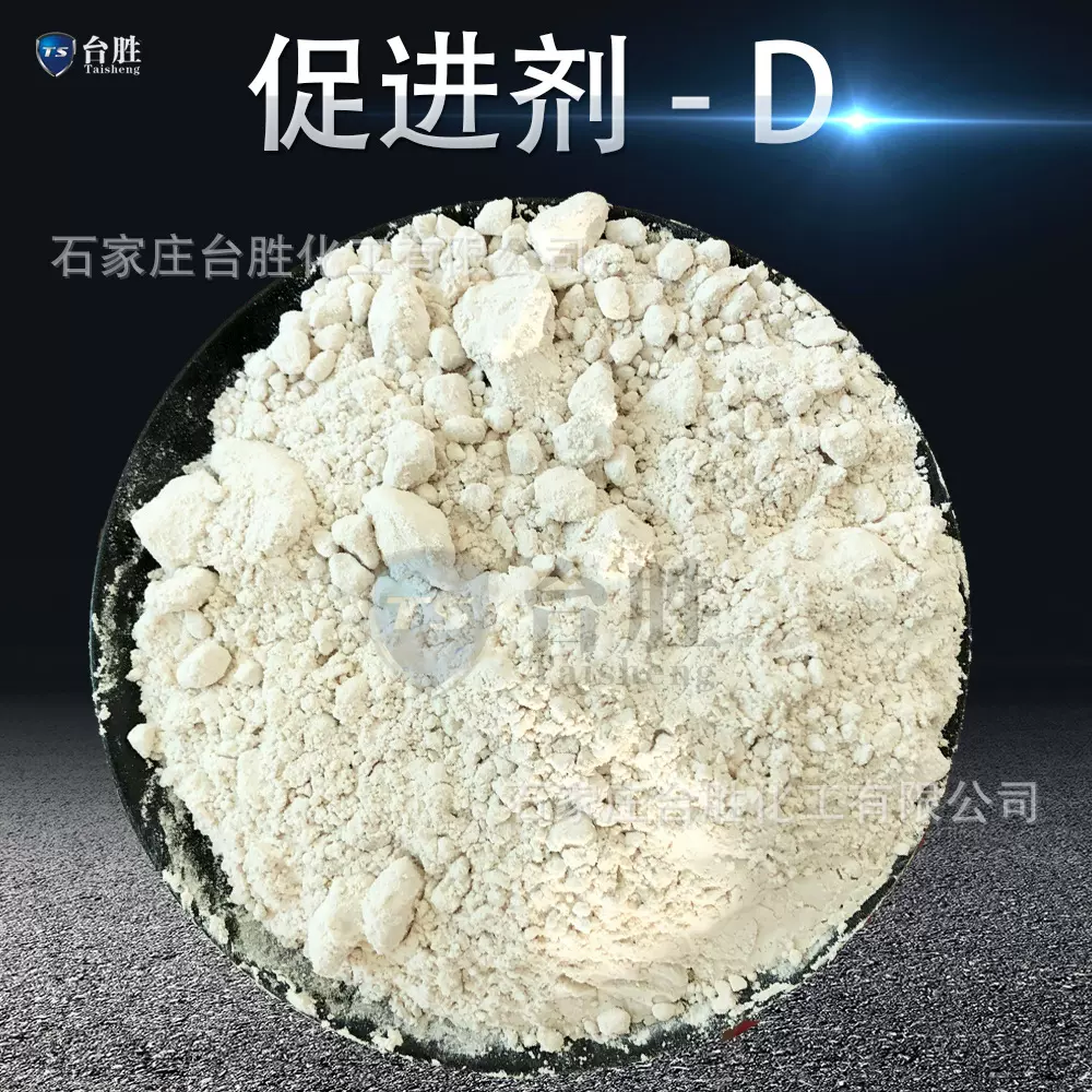 ㊣台胜化工㊣ 天津长虹【促进剂D(DPG )】橡胶促进剂DPG/促进剂D