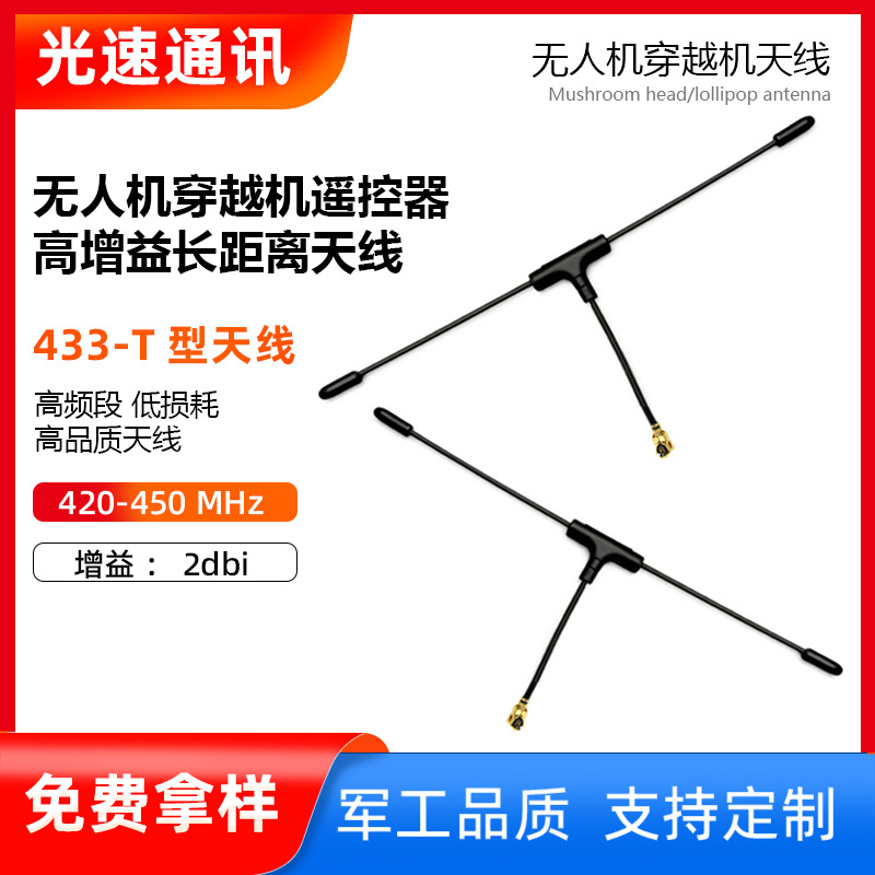 T 型 433无人机天线穿越机航模IPEX高增益抗干扰 FPV无线图传天线