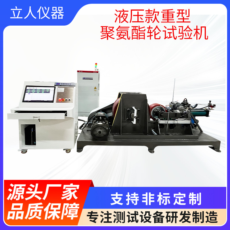 液压款重型聚氨酯轮试验机驱动轮行走性能试验机重型轮子检测设备