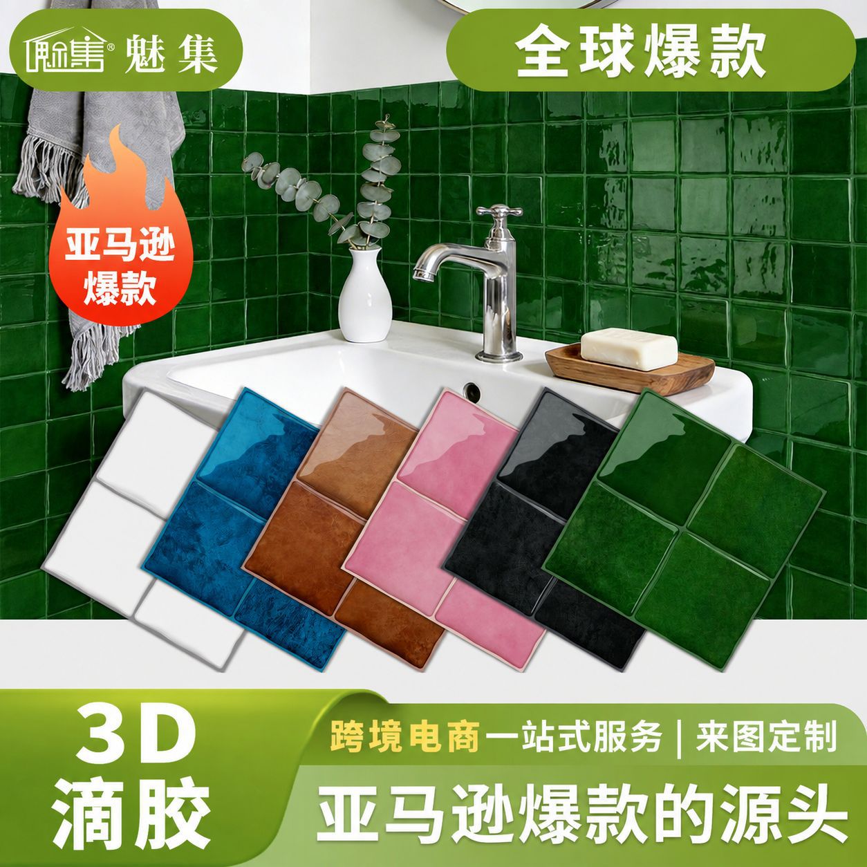 家用3D滴胶自粘墙贴厨房防油瓷砖贴卫生间防水改造装饰贴纸跨境