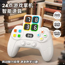 跨境智能速算24点算术游戏机益智解压神器逻辑思维训练儿童玩具