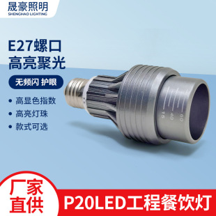 ���@ָE27���ܲ��偵�͏dꌣ�þ۹����P20LED���������