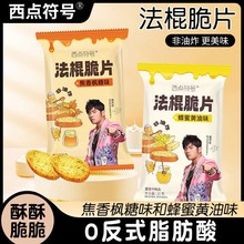 乐恰恰周杰伦代言法棍脆片零食非油炸酥脆可口蜂蜜黄油焦香枫糖味