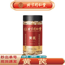 北京同仁堂内廷上用黄芪 甘肃浑源正北芪黄芪150克/罐无痕代发