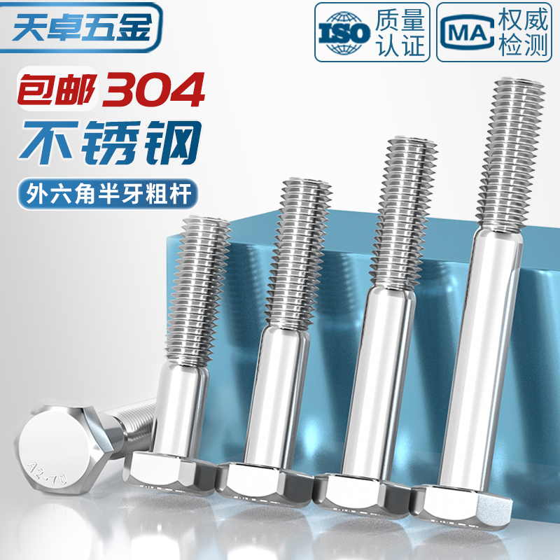 粗杆半牙螺栓304不锈钢外六角螺丝半螺纹加长半扣螺杆M6M8-M24mm