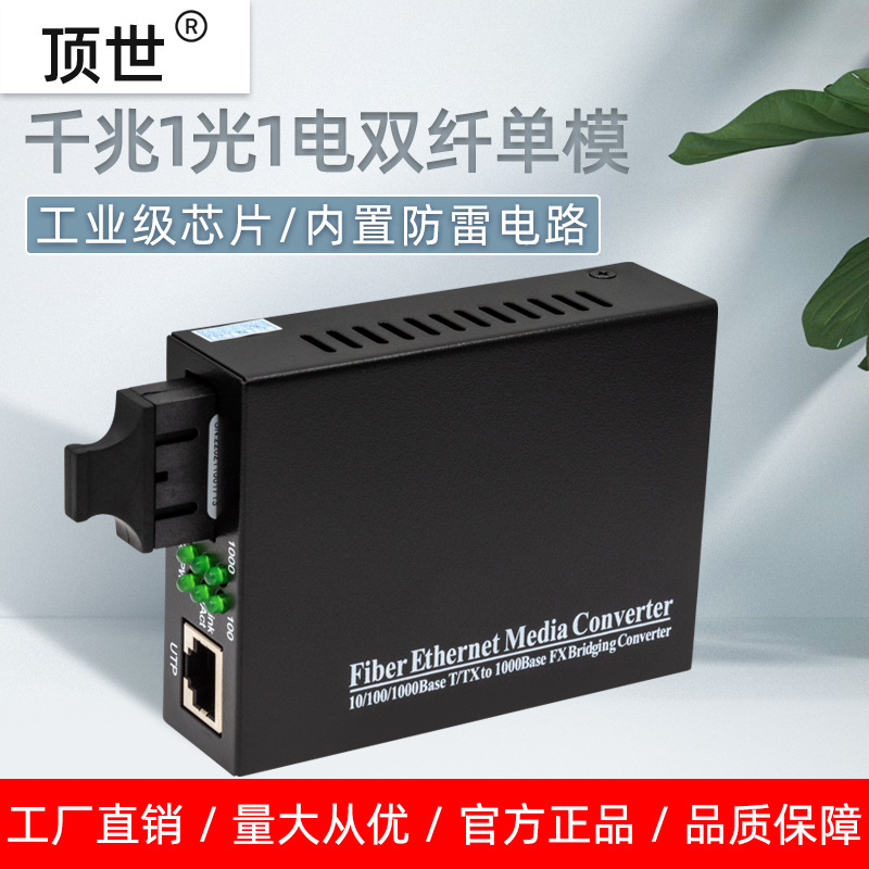 顶世千兆单模双纤光纤收发器20KM传输网络监控光端机光电转换器