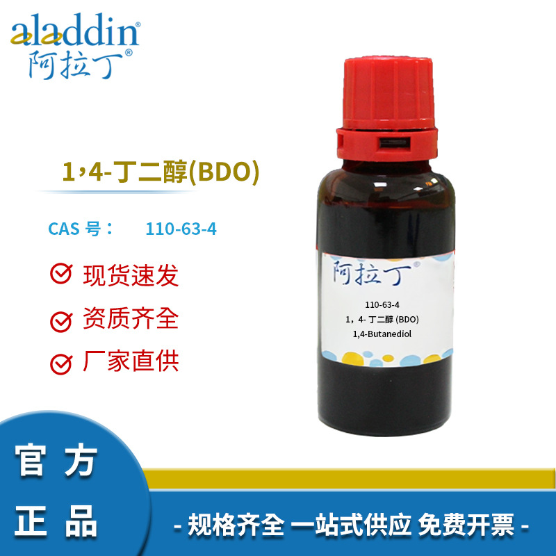 阿拉丁试剂厂家直销110-63-4正品1，4-丁二醇丁撑二醇BDO化学实验